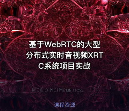 基于WebRTC的大型分布式实时音视频XRTC系统项目实战