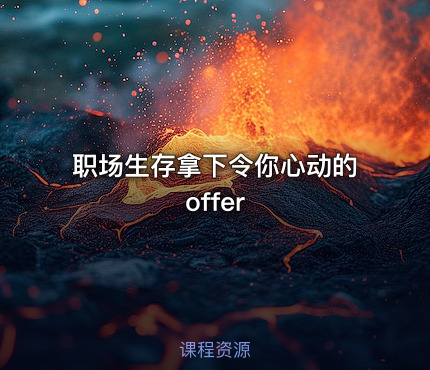 职场生存拿下令你心动的offer