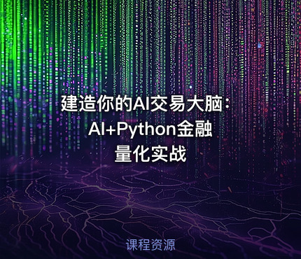 建造你的AI交易大脑：AI+Python金融量化实战