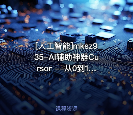 AI辅助神器Cursor --从0到1实战《仿小红书小程序》