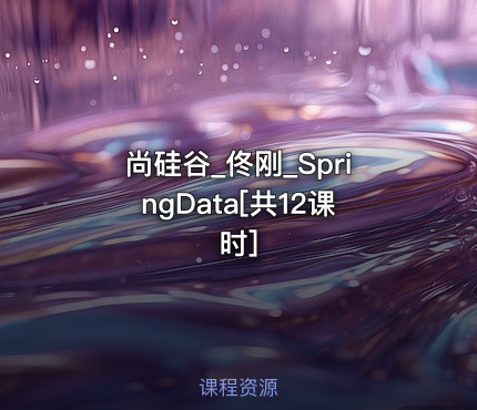 尚硅谷_佟刚_SpringData[共12课时]