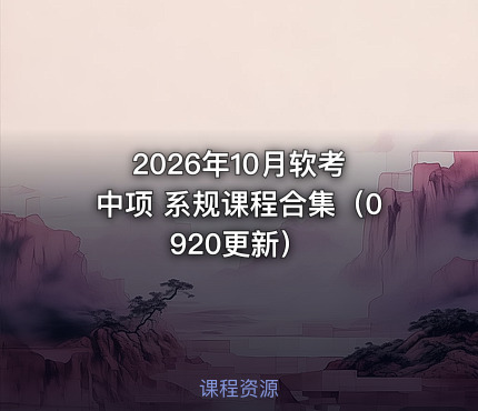 2026年10月软考 中项 系规课程合集（0920更新）