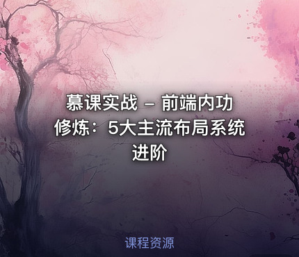 慕课实战 - 前端内功修炼：5大主流布局系统进阶