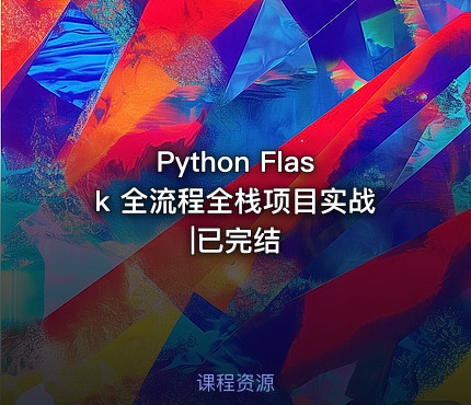 Python Flask 全流程全栈项目实战|已完结
