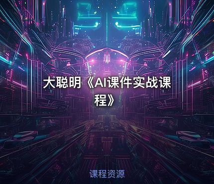 大聪明《AI课件实战课程》