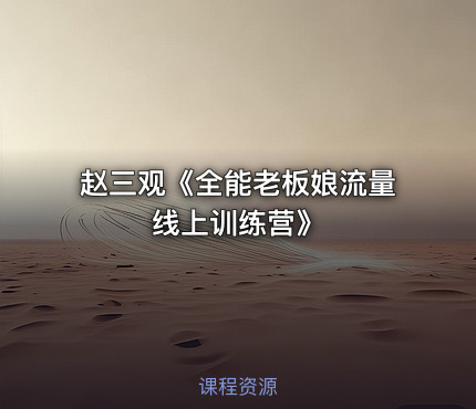赵三观《全能老板娘流量线上训练营》
