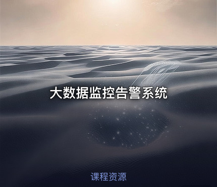 大数据监控告警系统