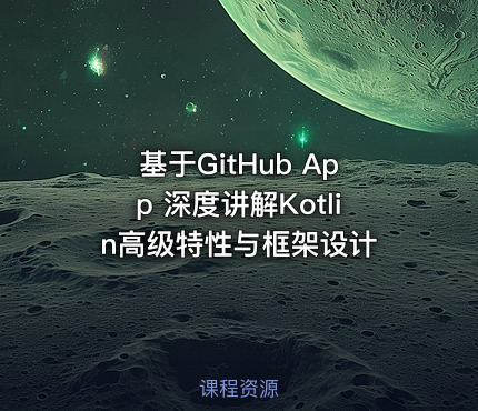基于GitHub App 深度讲解Kotlin高级特性与框架设计