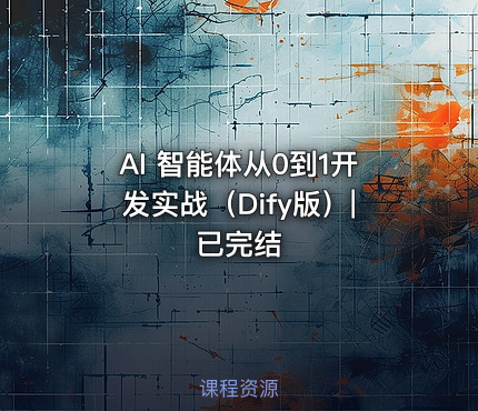 AI 智能体从0到1开发实战（Dify版）|已完结