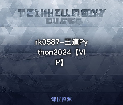 王道Python2024【VIP】