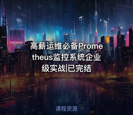 高薪运维必备Prometheus监控系统企业级实战|已完结