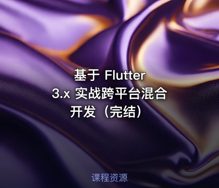 基于 Flutter 3.x 实战跨平台混合开发（完结）