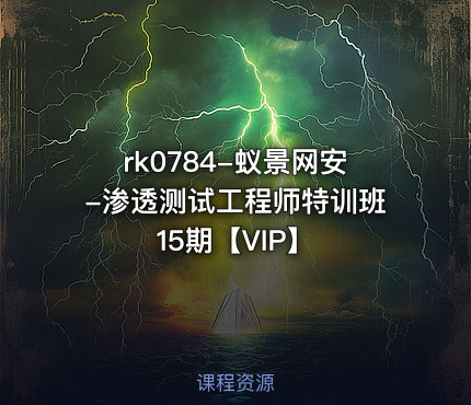 蚁景网安-渗透测试工程师特训班15期【VIP】
