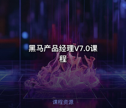 黑马产品经理V7.0课程
