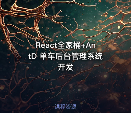 React全家桶+AntD 单车后台管理系统开发