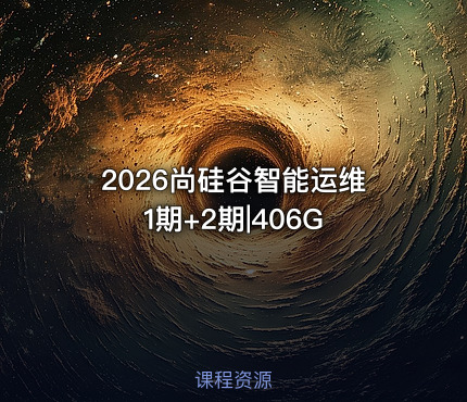 2026尚硅谷智能运维1期+2期|406G