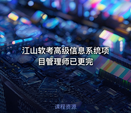 江山软考高级信息系统项目管理师已更完