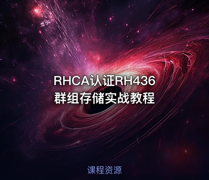 RHCA认证RH436群组存储实战教程