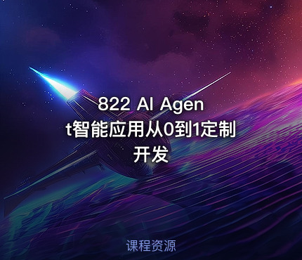 822 AI Agent智能应用从0到1定制开发