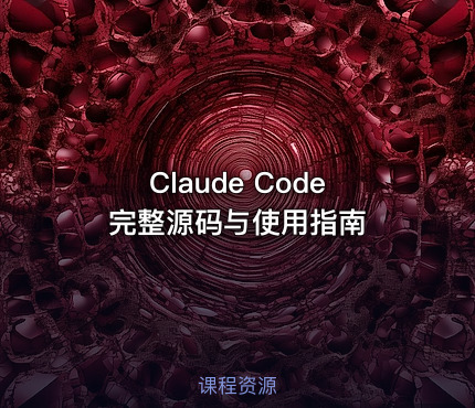 Claude Code完整源码与使用指南
