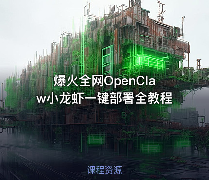爆火全网OpenClaw小龙虾一键部署全教程