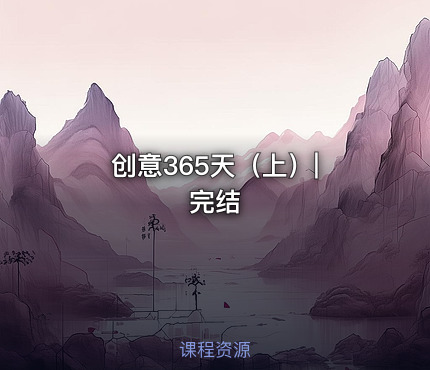 创意365天（上）| 完结