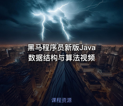 黑马程序员新版Java数据结构与算法视频