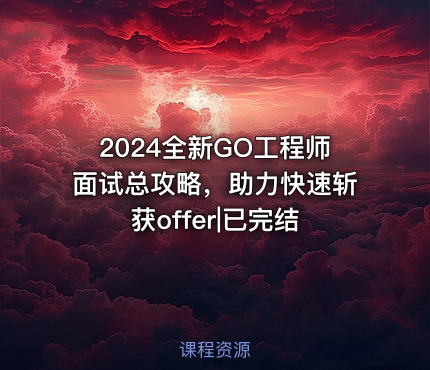 2024全新GO工程师面试总攻略，助力快速斩获offer|已完结