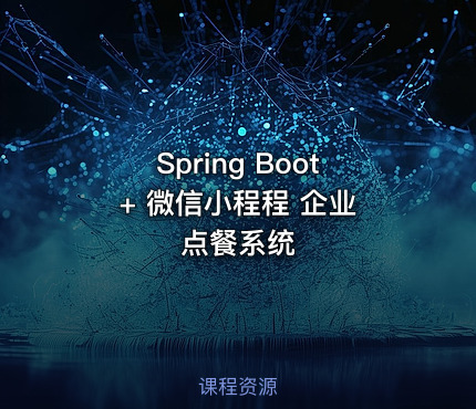 Spring Boot + 微信小程程 企业点餐系统