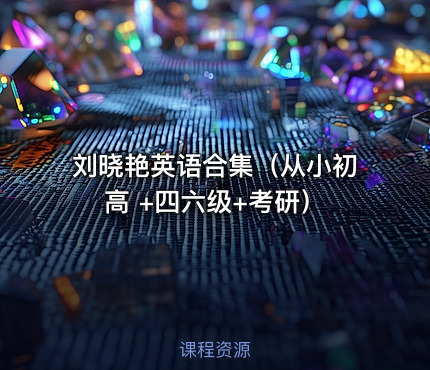 刘晓艳英语合集（从小初高 +四六级+考研）