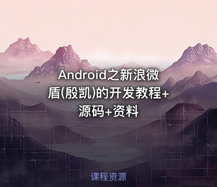 Android之新浪微盾(殷凯)的开发教程+源码+资料
