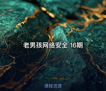 老男孩网络安全 16期