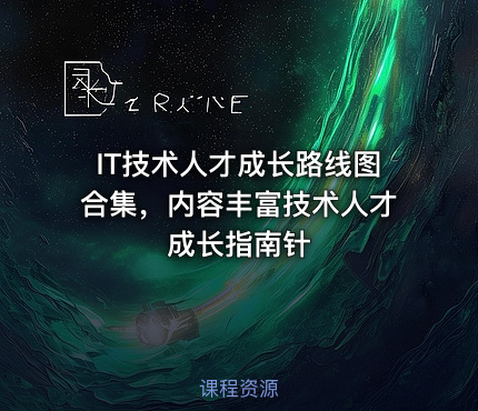 IT技术人才成长路线图合集，内容丰富技术人才成长指南针