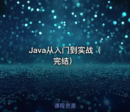 💻Java从入门到实战（完结）