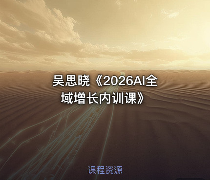 吴思晓《2026AI全域增长内训课》