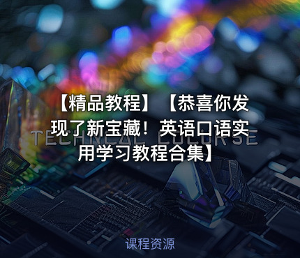 【精品教程】【恭喜你发现了新宝藏！英语口语实用学习教程合集】