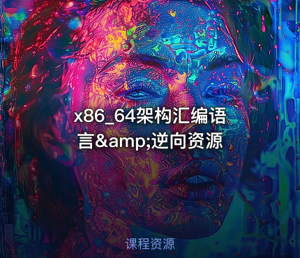 x86_64架构汇编语言&amp;逆向资源