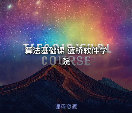 算法基础课 蓝桥软件学院