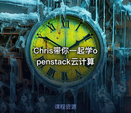 Chris带你一起学openstack云计算
