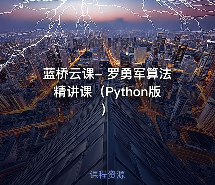 蓝桥云课- 罗勇军算法精讲课（Python版）