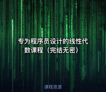 专为程序员设计的线性代数课程（完结无密）