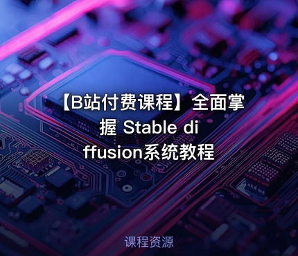 【B站付费课程】全面掌握 Stable diffusion系统教程