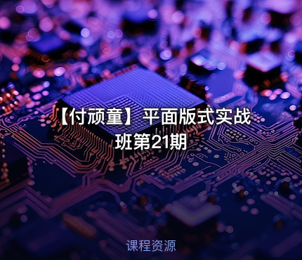 【付顽童】平面版式实战班第21期