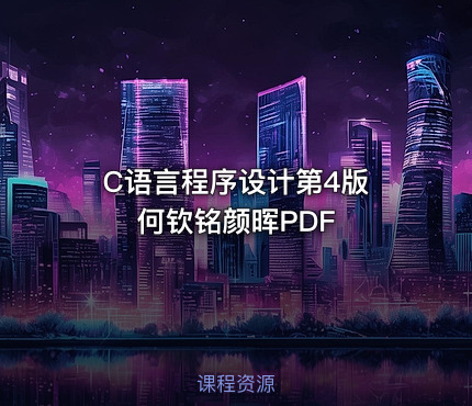 C语言程序设计第4版 何钦铭颜晖PDF