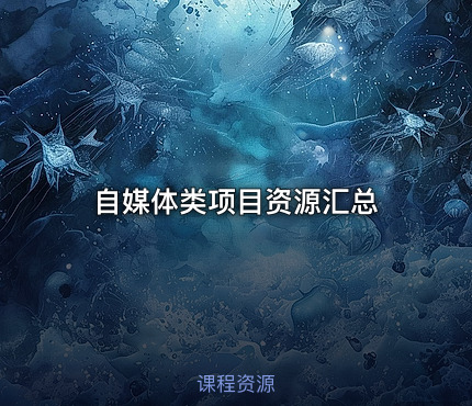 自媒体类项目资源汇总