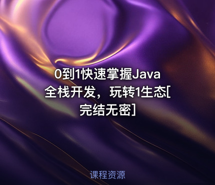 0到1快速掌握Java全栈开发，玩转1生态[完结无密]