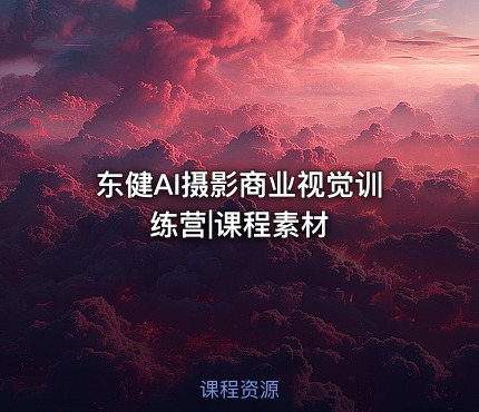 东健AI摄影商业视觉训练营|课程素材