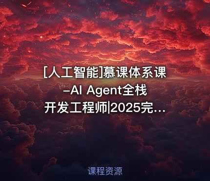 慕课体系课-AI Agent全栈开发工程师|2025完结