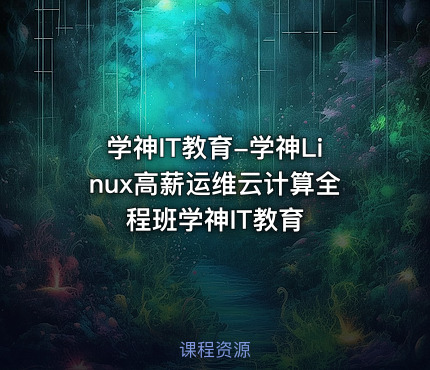 学神IT教育-学神Linux高薪运维云计算全程班学神IT教育