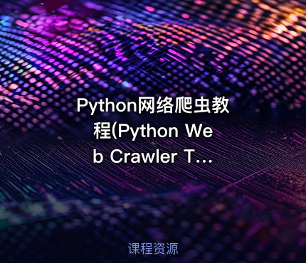 Python网络爬虫教程(Python Web Crawler Tutorial)